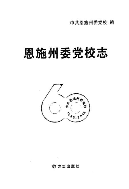恩施州委党校志.pdf电子版_湖北省志插图1