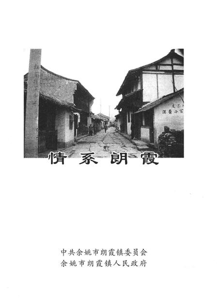 情系朗霞.pdf电子版_浙江省志插图1