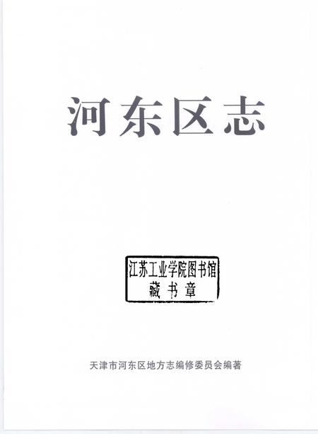 河东区志.pdf电子版_天津市志插图1