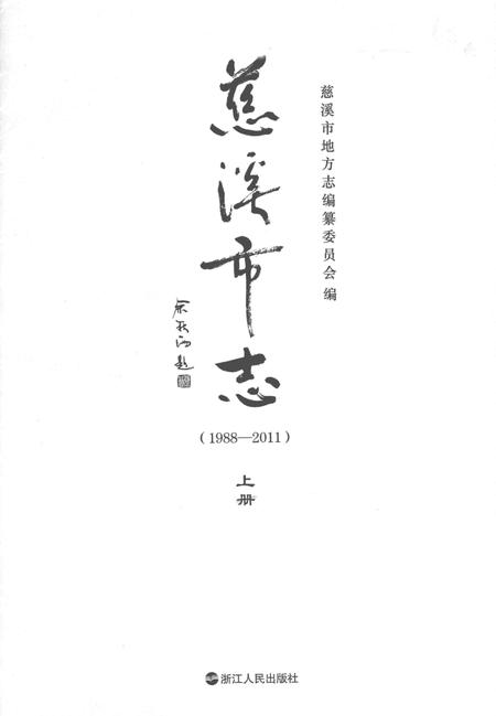 慈溪市志（1988-2011）上.pdf电子版_浙江省志插图1