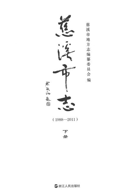 慈溪市志（1988—2011）下.pdf电子版_浙江省志插图1