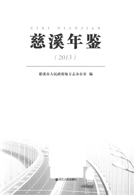 慈溪年鉴2013.pdf电子版_浙江省志插图1