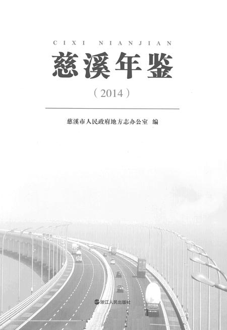 慈溪年鉴2014.pdf电子版_浙江省志插图1