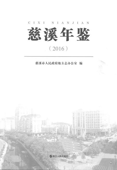 慈溪年鉴2016.pdf电子版_浙江省志插图1
