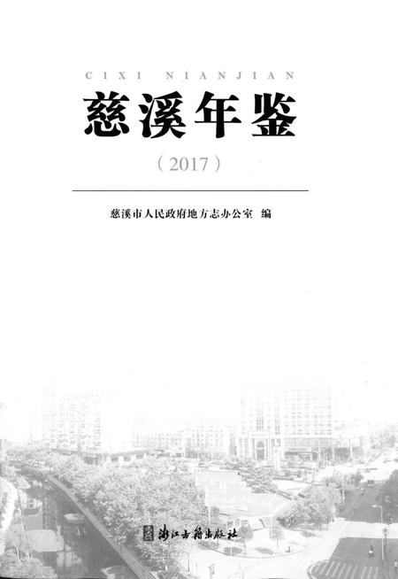 慈溪年鉴2017.pdf电子版_浙江省志插图1