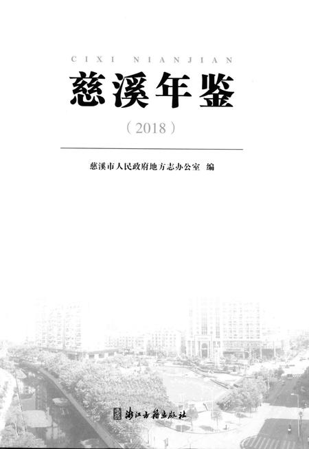 慈溪年鉴2018.pdf电子版_浙江省志插图1