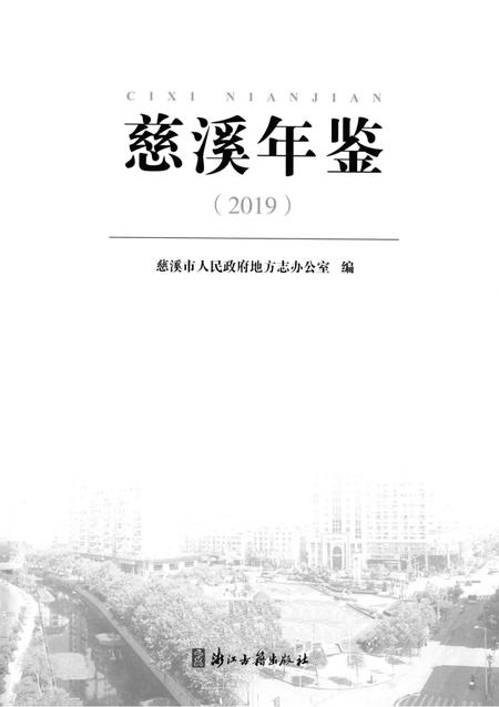 慈溪年鉴2019.pdf电子版_浙江省志插图1