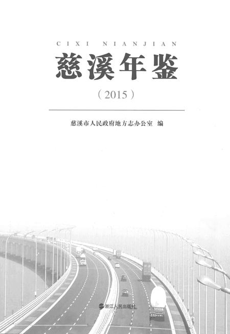 慈溪年鉴（2015）.pdf电子版_浙江省志插图1