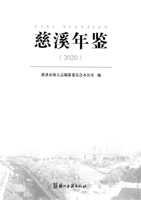 慈溪年鉴（2020）.pdf电子版_浙江省志插图1
