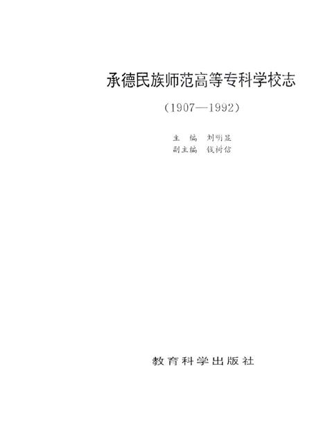 承德民族师范高等专科学校志  1907-1992.pdf电子版_河北省志插图1