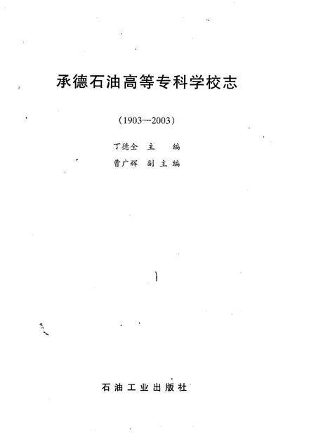承德石油高等专科学校志  1903-2003.pdf电子版_河北省志插图1