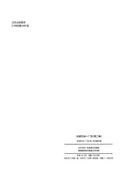 抚顺石油一厂志  第2卷  1988-1998.pdf电子版_辽宁省志插图1