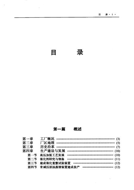 抚顺石油三厂志：1936-1986.pdf电子版_辽宁省志插图1