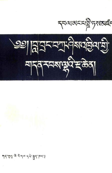 拉卜楞寺志  藏文.pdf电子版_甘肃省志插图1