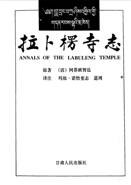 拉卜楞寺志.pdf电子版_甘肃省志插图1