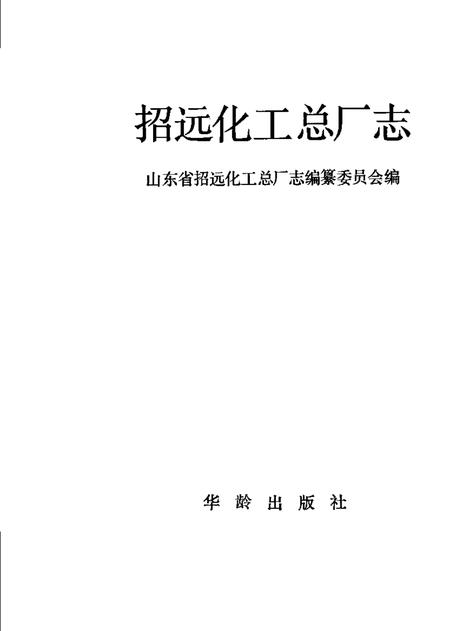 招远化工总厂志.pdf电子版_山东省志插图1
