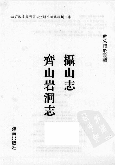 摄山志  齐山岩洞志.pdf电子版_其他志插图1