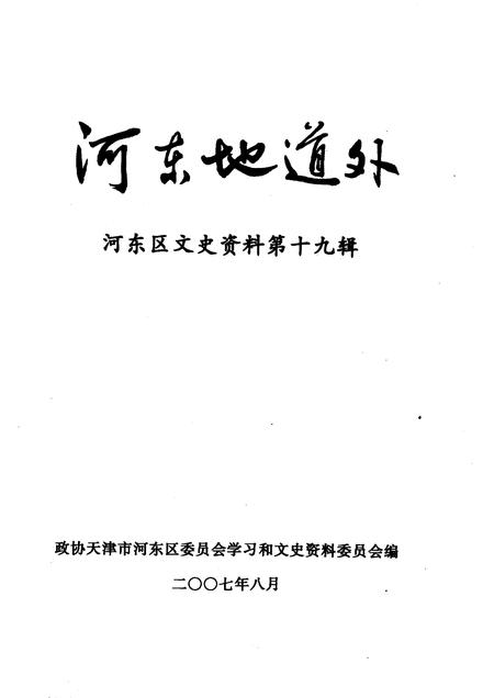 河东区文史资料  第19辑  河东地道外.pdf电子版_天津市志插图1