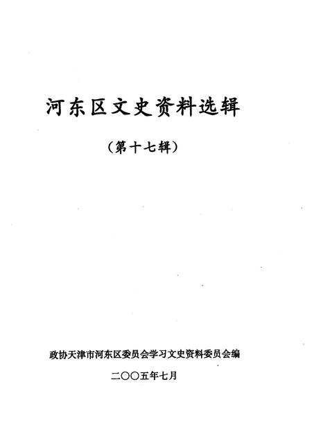 河东区文史资料选辑  第17辑.pdf电子版_天津市志插图1