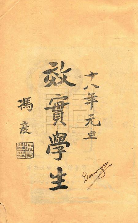效实学生 [冯度]-1929.1.pdf电子版_浙江省志插图1