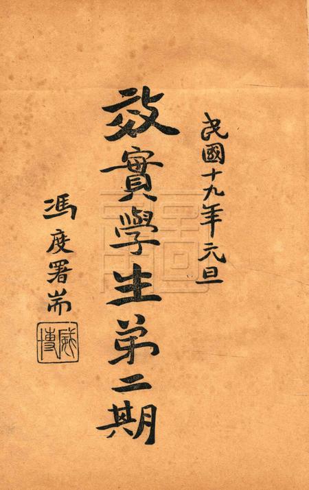 效实学生 [冯度]-1930.1.pdf电子版_浙江省志插图1