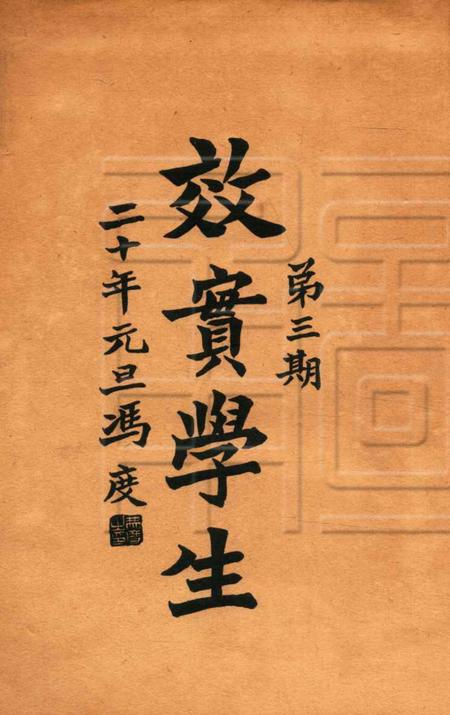 效实学生 [冯度]-1931.1.pdf电子版_浙江省志插图1