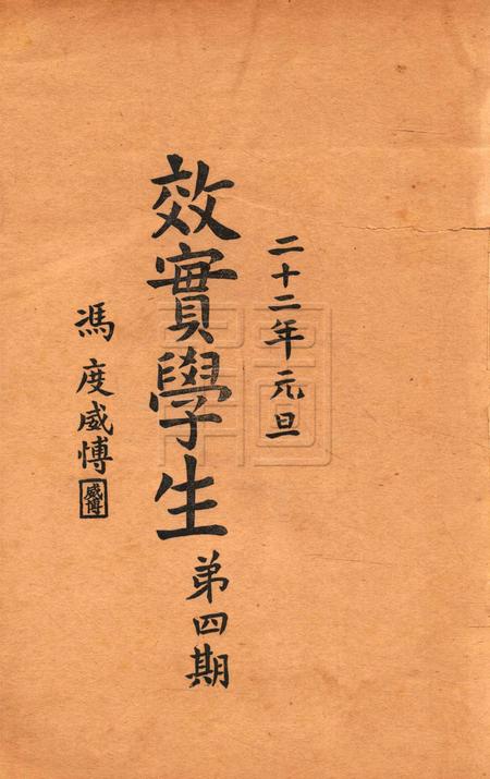 效实学生 [冯度]-1933.1.pdf电子版_浙江省志插图1