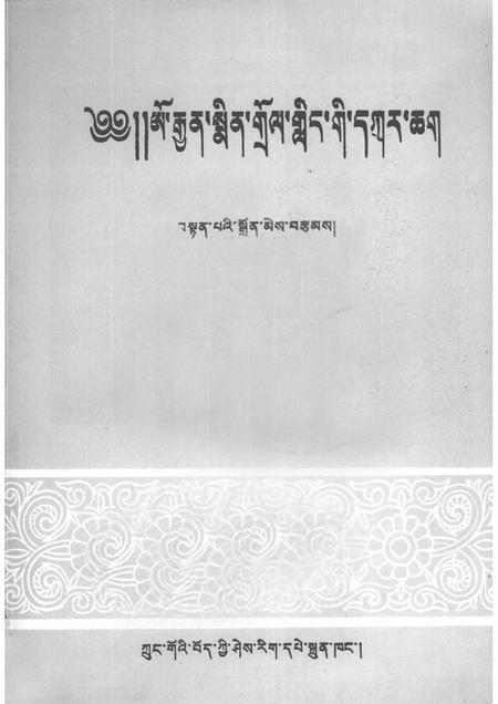 敏竹林寺志  藏文.pdf电子版_西藏自治区志插图1