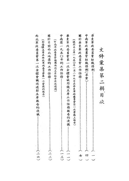 文件汇集第二辑-西南军政委员会办公厅-1950.04.pdf电子版_重庆市志插图1