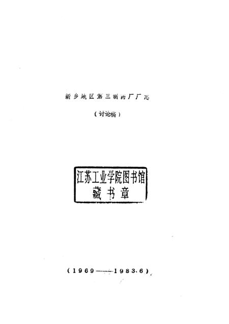 新乡地区第三制药厂志  1969-1983.pdf电子版_河南省志插图1
