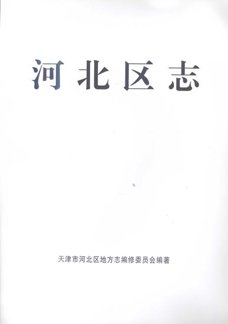 河北区志.pdf电子版_天津市志插图1