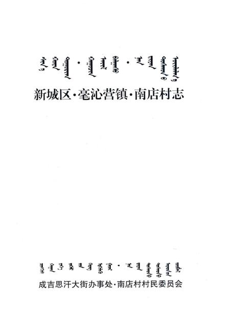 新城区·毫沁营镇·南店村志.pdf电子版_内蒙古自治区志插图1