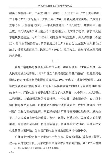 新晃侗族自治县广播电影电视志（1950—2012）.pdf电子版_湖南省志插图1