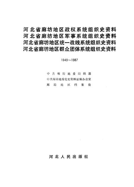河北省廊坊地区政权系统 地方军事系统 统一战线系统 群众团体系统组织史资料.pdf电子版_河北省志插图1