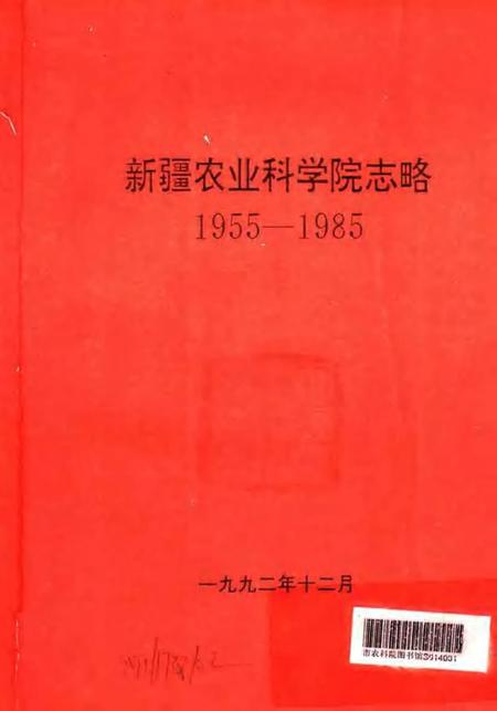 新疆农业科学院志略  1955-1985.pdf电子版_新疆维吾尔自治区志插图1