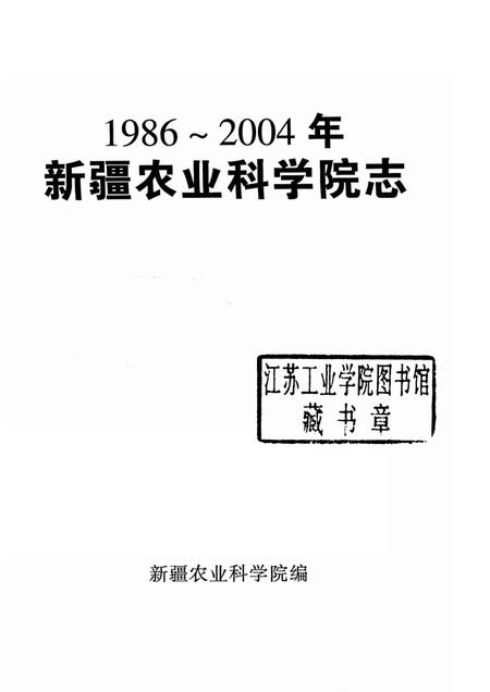 新疆农业科学院院志  1986-2004.pdf电子版_新疆维吾尔自治区志插图1