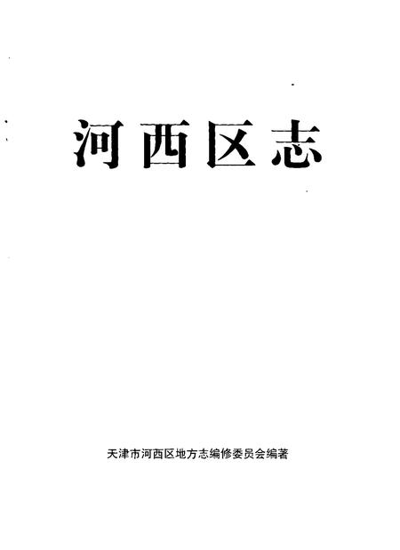 河西区志.pdf电子版_天津市志插图1