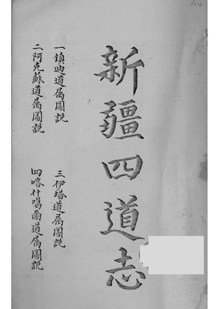 新疆四道志  5.pdf电子版_新疆维吾尔自治区志插图1