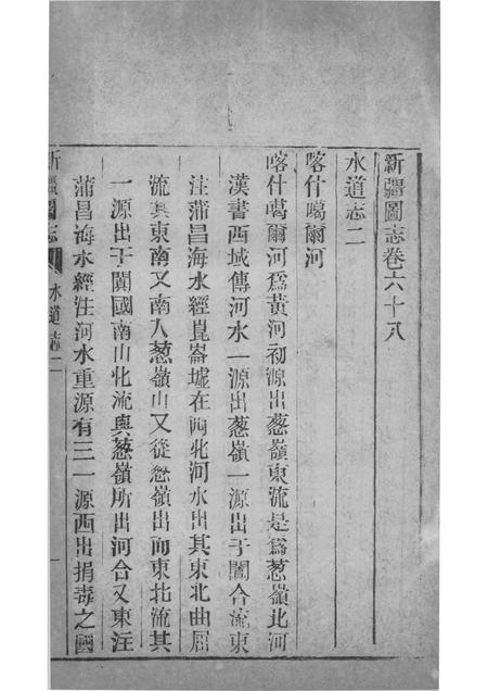 新疆图志  卷68  水道志  2.pdf电子版_新疆维吾尔自治区志插图1