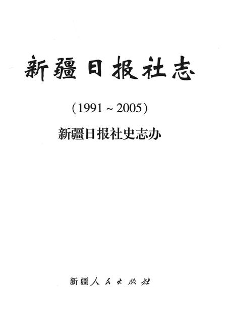 新疆日报社志  1991-2005.pdf电子版_新疆维吾尔自治区志插图1