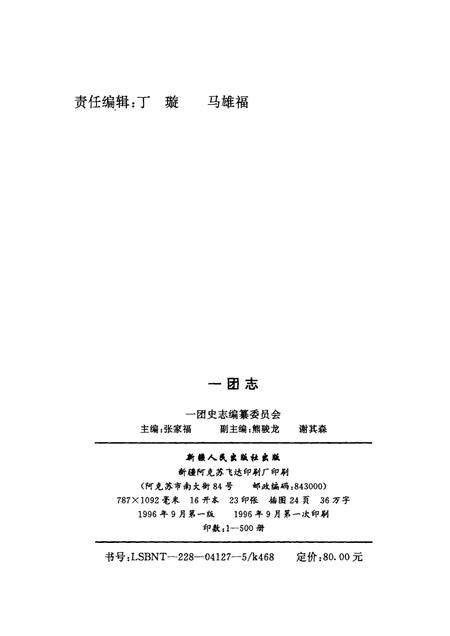 新疆生产建设兵团农一师一团志  1953-1995.pdf电子版_新疆维吾尔自治区志插图1