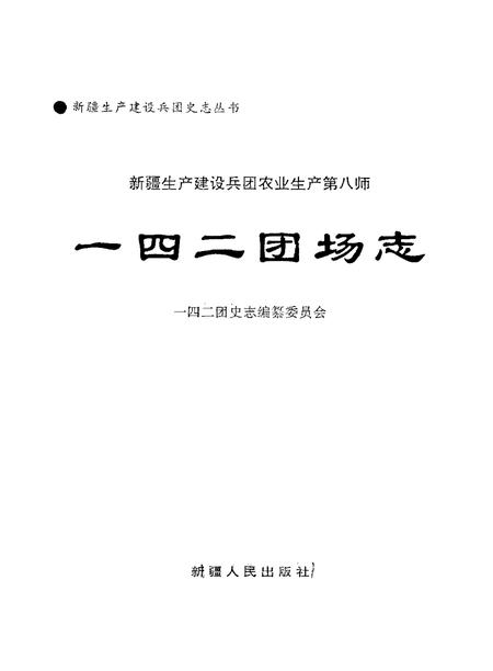 新疆生产建设兵团农业生产第八师一四二团场志.pdf电子版_新疆维吾尔自治区志插图1