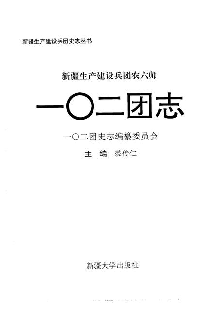 新疆生产建设兵团农六师一○二团志.pdf电子版_新疆维吾尔自治区志插图1