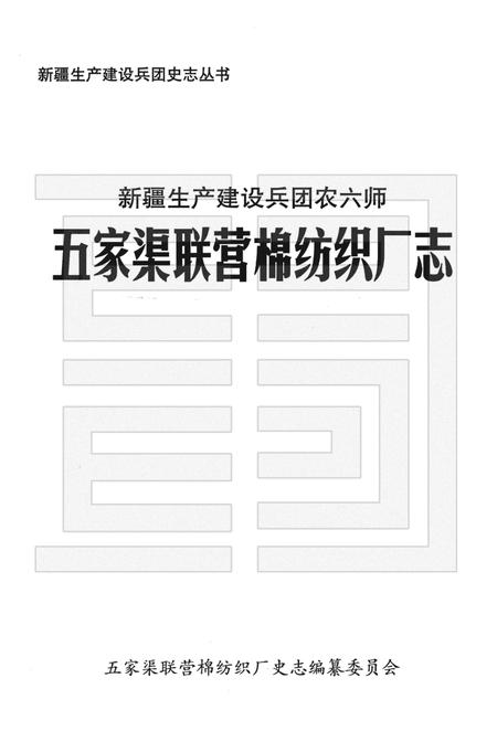 新疆生产建设兵团农六师五家渠联营棉纺织厂志.pdf电子版_新疆维吾尔自治区志插图1