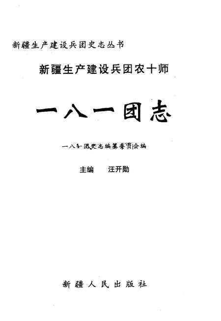 新疆生产建设兵团农十师一八一团志.pdf电子版_新疆维吾尔自治区志插图1