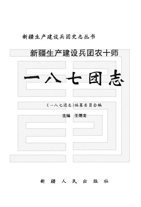 新疆生产建设兵团农十师一八七团志.pdf电子版_新疆维吾尔自治区志插图1
