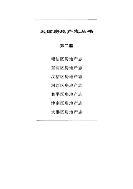 河西区房地产志.pdf电子版_天津市志插图1