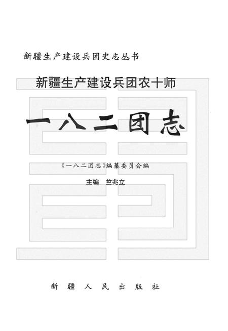 新疆生产建设兵团农十师一八二团志.pdf电子版_新疆维吾尔自治区志插图1