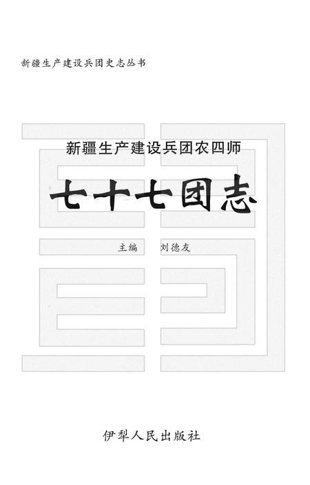 新疆生产建设兵团农四师七十七团志.pdf电子版_新疆维吾尔自治区志插图1