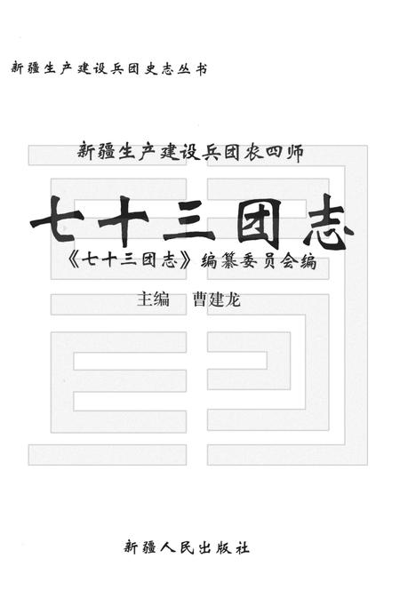 新疆生产建设兵团农四师七十三团志.pdf电子版_新疆维吾尔自治区志插图1